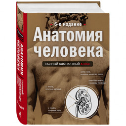 Рейтинг лучших книг по анатомии и физиологии человека в 2023 году